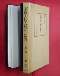 東歌・防人歌の鑑賞