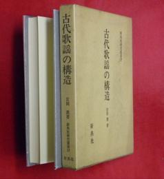 古代歌謡の構造