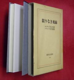 限りなき視線 : ル・クレジオとの対話 : フランス文学論集 : 望月芳郎中央大学教授退職記念