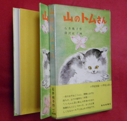 【中古】 山のトムさん/福音館書店/石井桃子 石井桃子、深沢紅子(絵) / 山のトムさん - wordsong