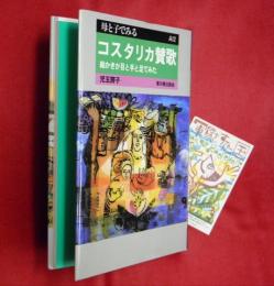 コスタリカ賛歌 : 絵かきが目と手と足でみた