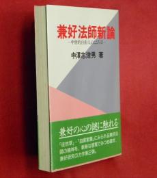 兼好法師新論―中世的自由人のこころⅡ―