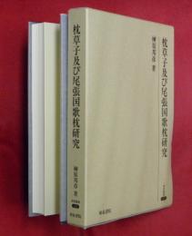 枕草子及び尾張国歌枕研究