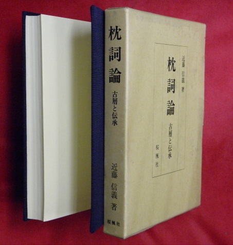 人気商品・限定商品ばかりの「超得 半額福袋」が販売開始 枕詞論 古本、中古本、古書籍の / 著) 古層と伝承(近藤信義 : 文学・小説