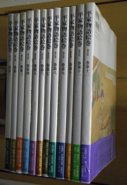 平家物語絵巻 普及版 全１２巻揃(小松茂美編・解説) / 古本、中古本