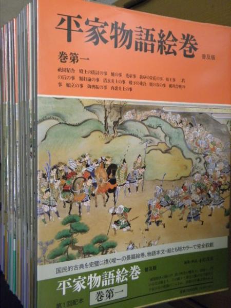 平家物語絵巻 普及版 全１２巻揃(小松茂美編・解説) / 古本、中古本