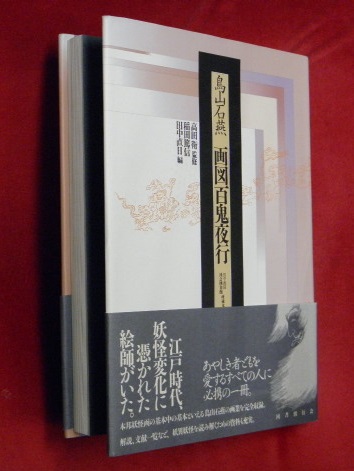 画図百鬼夜行 | 鳥山 石燕, 稲田 篤信, 田中 直日 |本 | 通販
