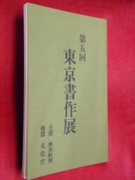 第五回　東京書作展