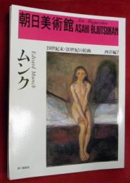 朝日美術館　西洋編７　ムンク　１９世紀末―２０世紀の絵画