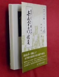 吉成又右衛門信貞 : 烈公を支えた郡奉行