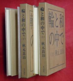 輪と和の中で　上下2冊