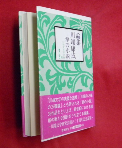 論集川端康成 掌の小説 川端文学研究会 編 古本 中古本 古書籍の通販は 日本の古本屋 日本の古本屋