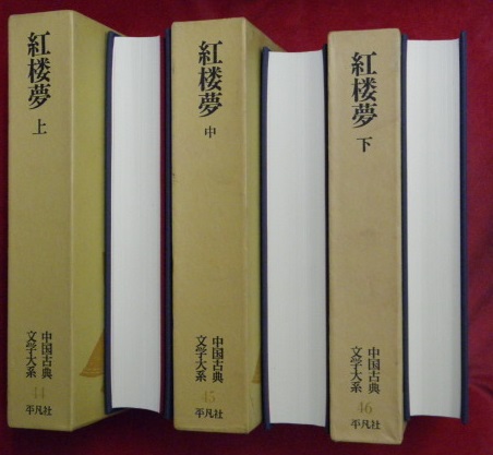 紅楼夢 (上・中・下) 3冊セット アンティーク 古書 紅楼夢 上中下3冊揃 中国古典文学大系44～46(伊藤漱平訳) / 古本
