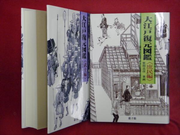 大江戸復元図鑑〈庶民編〉〈武士編〉 ２冊(笹間良彦・著画) / 古本