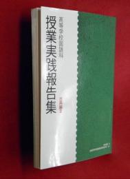 高等学校国語科授業実践報告集 古典編