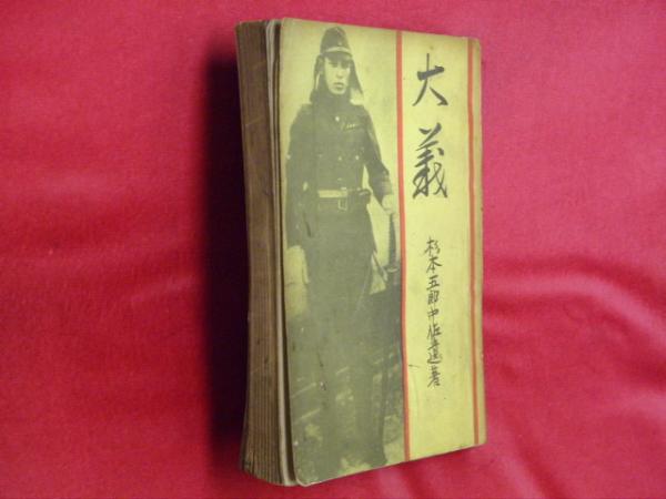 大義 杉本五郎中佐遺著(杉本五郎) / 古本、中古本、古書籍の通販