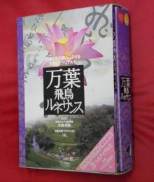 万葉飛鳥ルネサンス : 万葉びとの暮らしぶりを大胆にビジュアル化
【書籍＋ビデオテープ（ＶＨＳ）】