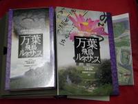 万葉飛鳥ルネサンス : 万葉びとの暮らしぶりを大胆にビジュアル化
【書籍＋ビデオテープ（ＶＨＳ）】