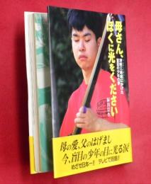 母さん、ぼくに光をください : 津軽三味線にかけた盲目の少年の夢