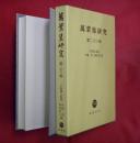 万葉集研究 第23集 ＜万葉集＞