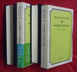新構想近代日本文学史　上下2冊　新批評・近代日本文学の構造7・8