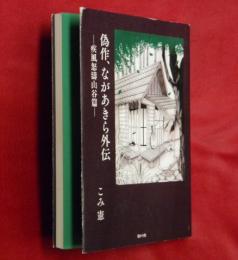 偽作、ながあきら外伝―疾風怒濤山谷篇―