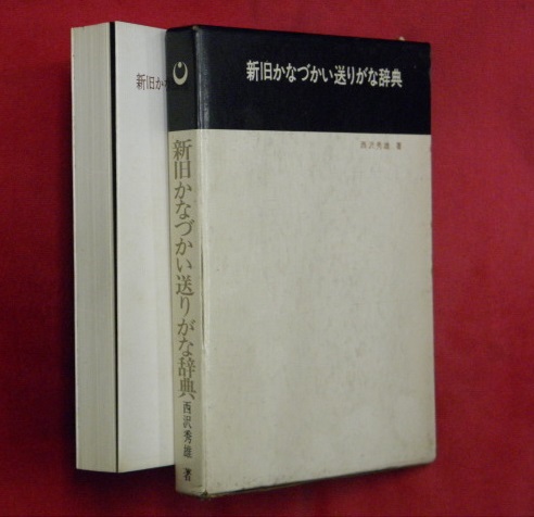 新旧かなづかい送りがな辞典 西沢秀雄著 万葉書房 古本 中古本 古書籍の通販は 日本の古本屋 日本の古本屋 新旧かなづかい送りがな辞典 西沢秀雄著 万葉書房 古本 中古本 古書籍の通販は 日本の古本屋 日本の古本屋