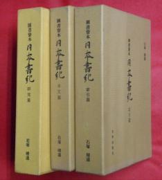 図書寮本　日本書紀　本文・索引・研究篇　３冊揃