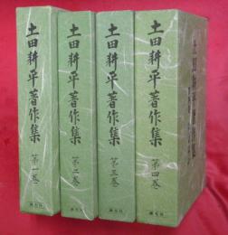 土田耕平著作集　全4巻揃（1歌集2遺稿集3童話集4未収録童話・制作年表・未発表書簡・年譜其他）