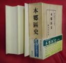 本郷区史 <東京都旧区史叢刊> 〔復刻版〕