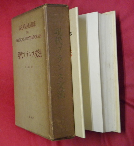 現代フランス文法 (1955年) |本 | 通販 | Amazon