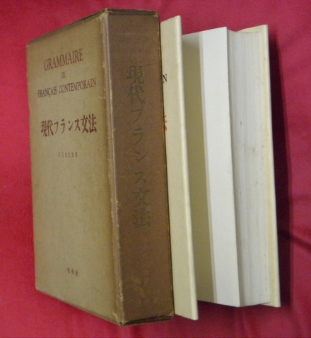 フランス文法大全/白水社/田辺 貞之助
