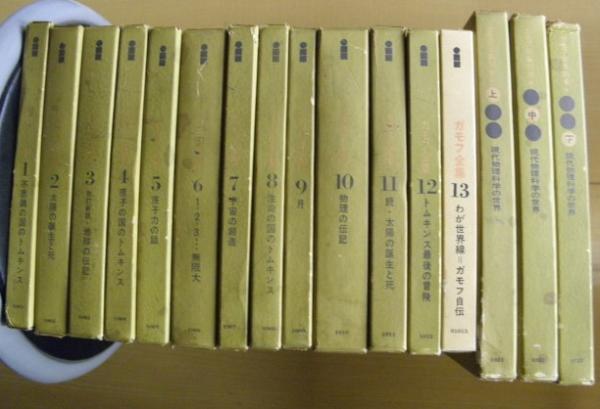 ガモフ全集　全巻　全13巻+別冊3巻 ガモフ全集 全巻 全13巻+別冊3巻 Amazon.co.jp: ガモフ全集 16