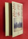 万葉歌林逍遥 ＜和泉選書 万葉集 78＞