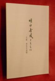 明日香風とともに : 犬養孝先生追悼