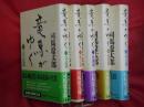 竜馬がゆく 全5冊揃