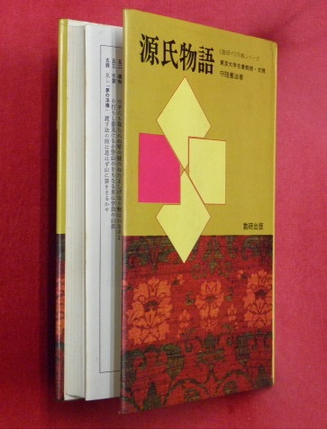 本 源氏物語の問題研究 研数書院