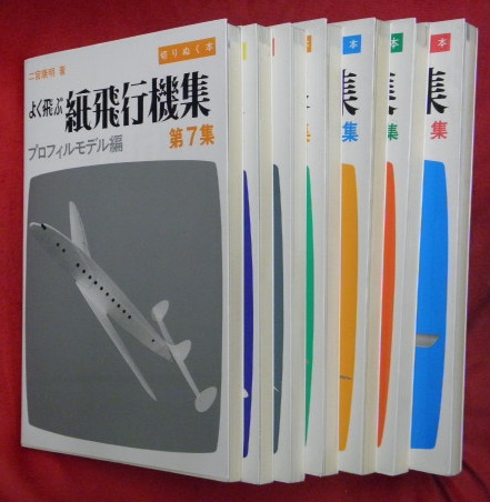 よく飛ぶ紙飛行機集 切りぬく本 1 7集 7冊 二宮康明 古本 中古本 古書籍の通販は 日本の古本屋 日本の古本屋