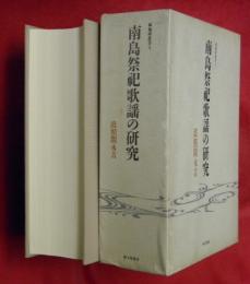 南島祭祀歌謡の研究（弧琉球叢書4）