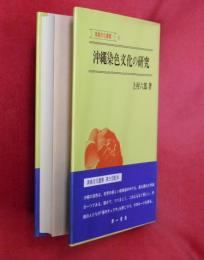 沖縄染色文化の研究