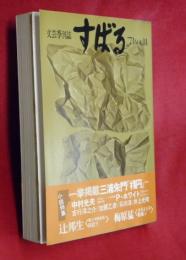 文芸季刊誌　すばる　’７３　ＶＯＬ14　小説特集・三浦朱門『楕円』・中村光男・Ｐ・ホワイト〈クレイ〉ほか