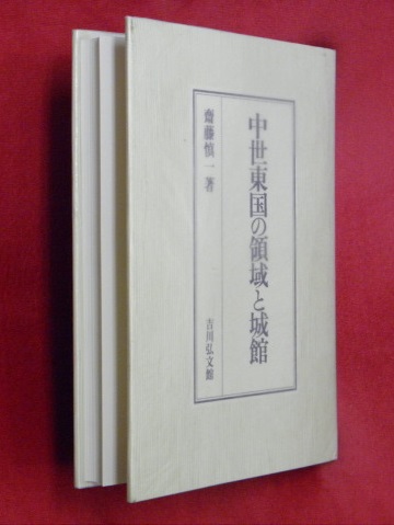 【中古】 中世東国の領域と城館/吉川弘文館/齋藤慎一 中世東国の領域と城館(齋藤慎一 著) / 古本、中古本、古書籍の
