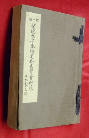 第1回聖徳太子奉賛美術展覧会図録　彫刻之部 第一回聖徳太子奉讃美術展覧会図録 日本画之部(聖徳太子奉讃会編