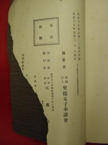 第一回聖徳太子奉讃美術展覧会図録 日本画之部(聖徳太子奉讃会編