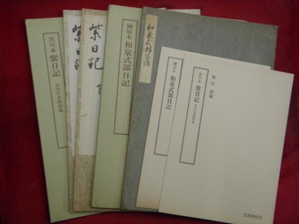 榊原本和泉式部日記 黒川本紫日記 上 下 2点3冊セット 笠間影印叢刊 吉田幸一 秋山虔編 万葉書房 古本 中古本 古書籍の通販は 日本の古本屋 日本の古本屋