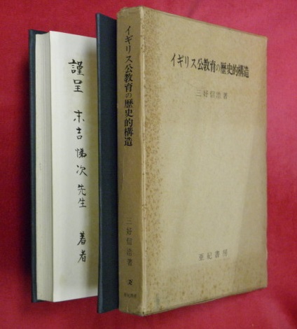 イギリス公教育の歴史的構造 三好信浩 著 万葉書房 古本 中古本 古書籍の通販は 日本の古本屋 日本の古本屋