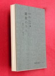 覉旅のうた―萬葉・古今・新古今―