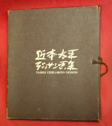 近本太平デッサン画集　32枚（デッサン30枚）