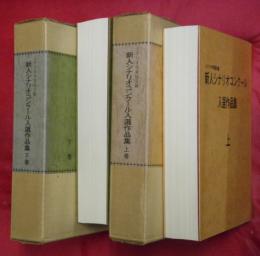 新人シナリオコンクール入選作品集　上下2巻