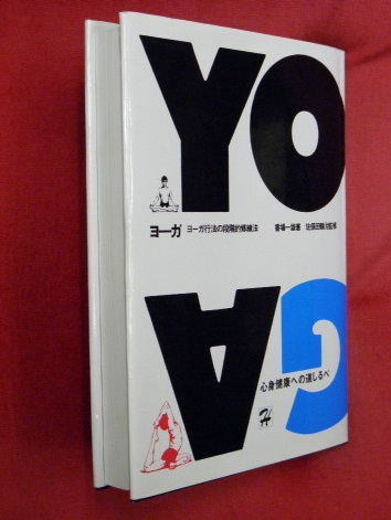 ヨーガ ヨーガ行法の段階的修練法 番場一雄 著 古本 中古本 古書籍の通販は 日本の古本屋 日本の古本屋